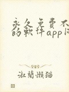 永久免费不收费的软件app网站