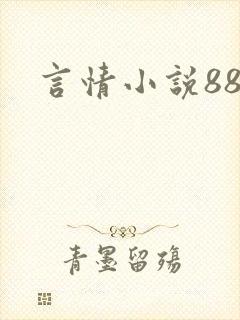 言情小说888