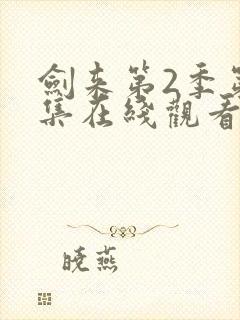 剑来第2季第6集在线观看