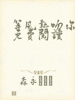 等风热吻你小说免费阅读