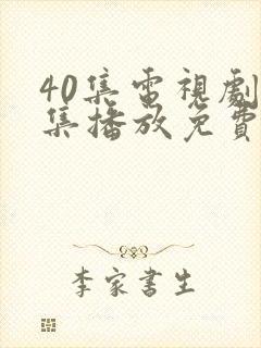 40集电视剧全集播放免费观看