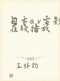 日本a v电影在线播放