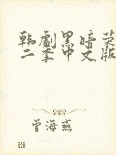 韩剧黑暗荣耀第二季中文版在线观看