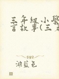 三年级小学生寓言故事(三篇)