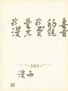 我爱我的妻子动漫免费观看全集高清封面