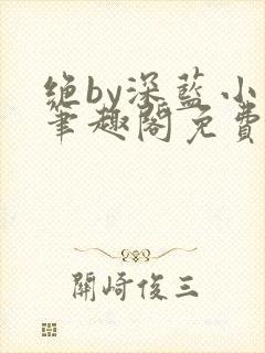 绝by深蓝小说笔趣阁免费阅读全文