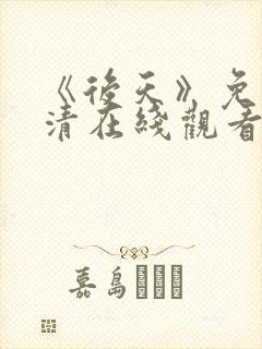 《后天》免费高清在线观看完整版普