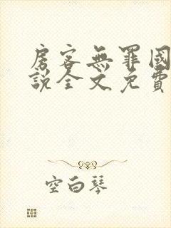 房客无罪国度小说全文免费阅读file:html封面