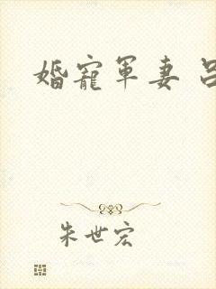 婚宠军妻 吕颜