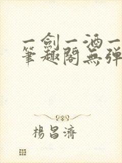 一剑一酒一乾坤笔趣阁无弹窗