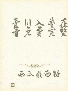 青川入梦在线观看免费完整版高清