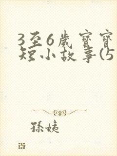 3至6岁宝宝简短小故事(5篇)封面