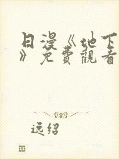 日漫《地下偶像》免费观看完整版高