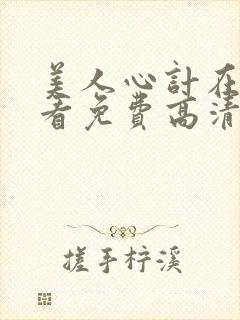 美人心计在线观看免费高清完整版
