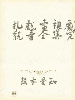 扎戏电视剧免费观看全集完整版