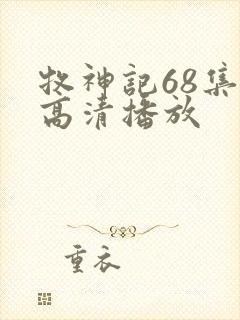 牧神记68集全高清播放封面