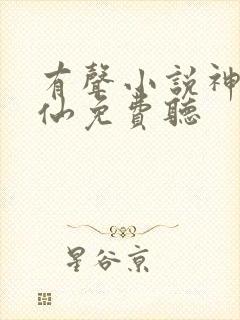 有声小说神霄煞仙免费听