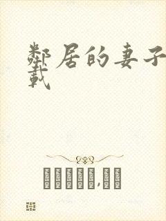 邻居的妻子2下载