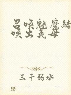 召唤魅魔结果召唤出义母