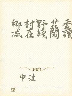 乡村野花香无删减在线阅读