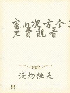 家,n次方全集免费观看