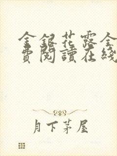 金银花露全文免费阅读在线笔趣阁