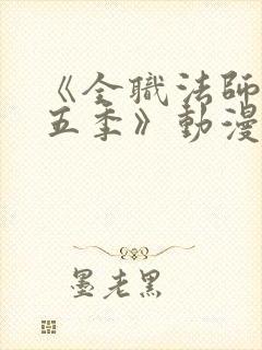 《全职法师 第五季》动漫