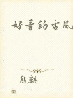 好看的古风日漫