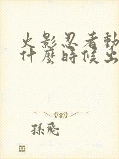 火影忍者动漫是什么时候出的