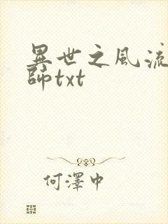 异世之风流大法师txt封面