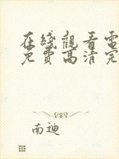 在线观看电视剧免费高清完整版