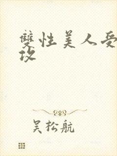 双性美人受老丑攻