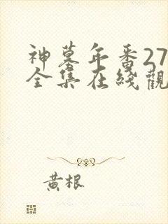 神墓年番27集全集在线观看