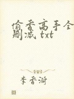 偷香高手全文无删减 txt