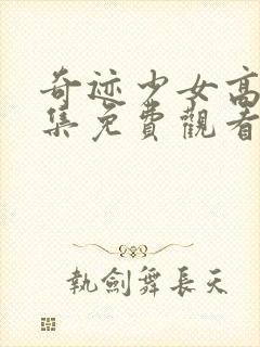 奇迹少女高清全集免费观看