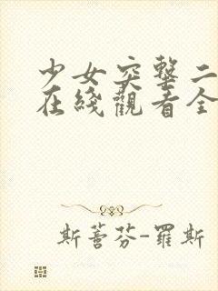 少女突击二动漫在线观看全集完整版中文