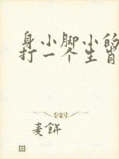 身小脚小的动物打一个生肖