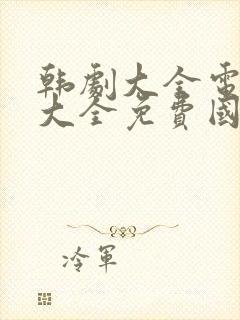 韩剧大全电视剧大全免费国语