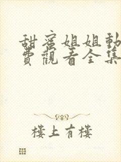 甜蜜姐姐动漫免费观看全集高清