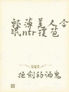轻薄美人合集催眠ntr琼苞