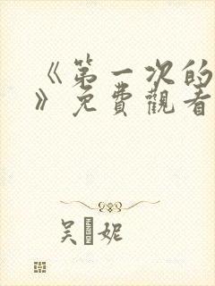 《第一次的人妻》免费观看