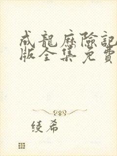 成龙历险记台配版全集免费观看