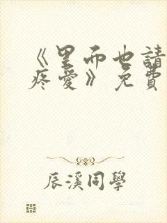 《里面也请好好疼爱》免费观看漫画真人