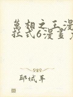 万相之王漫画下拉式6漫画免费