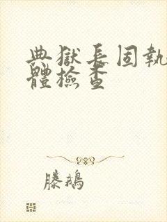 典狱长固执的身体检查封面