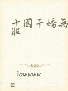 十国千娇无删减版