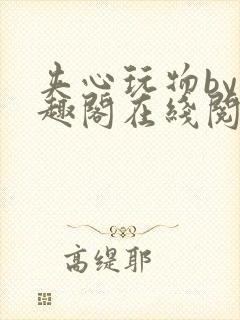 夹心玩物by笔趣阁在线阅读封面