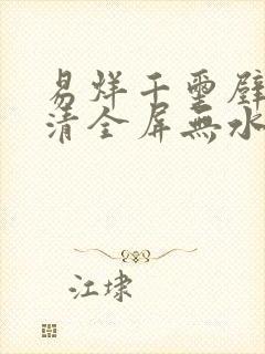 易烊千玺壁纸高清全屏无水印