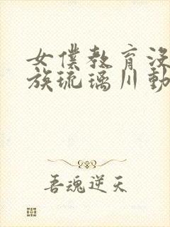 女仆教育没落贵族琉璃川动漫第一季