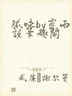 腻味by霁雨小说笔趣阁